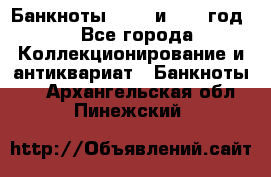    Банкноты 1898  и 1918 год. - Все города Коллекционирование и антиквариат » Банкноты   . Архангельская обл.,Пинежский 